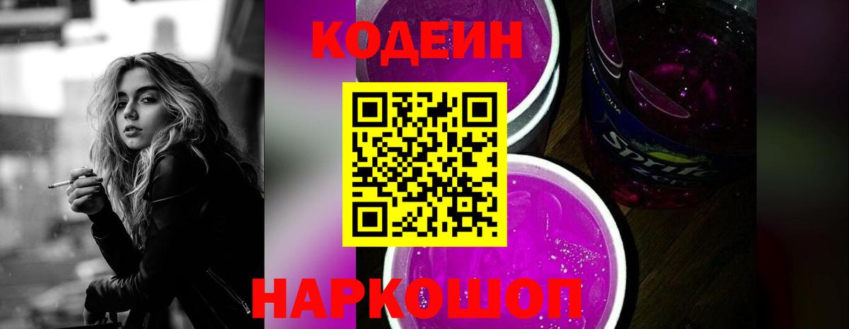 Codein напиток Lean (лин)  Вход с VPN  Чапаевск 